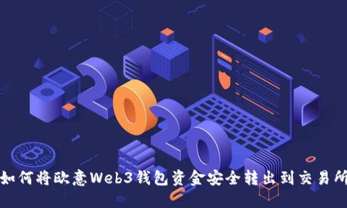 如何将欧意Web3钱包资金安全转出到交易所