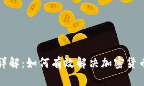 波宝钱包客服详解：如何有效解决加密货币交易中的问题