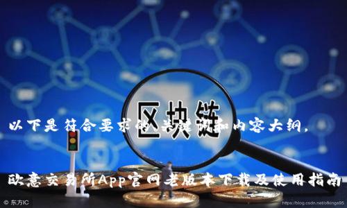 以下是符合要求的、关键词和内容大纲。


欧意交易所App官网老版本下载及使用指南