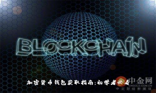 加密货币钱包获取指南：初学者必看
