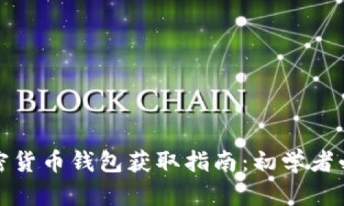 加密货币钱包获取指南：初学者必看