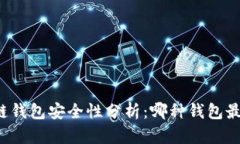 区块链钱包安全性分析：