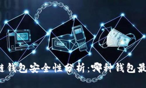 区块链钱包安全性分析：哪种钱包最安全？