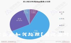 数字货币被盗后如何处理
