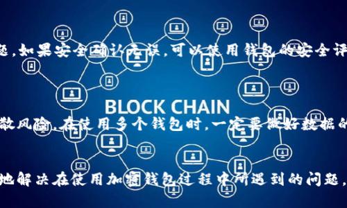 biao ti/biao ti《加密钱包全新升级指南：保护你的数字资产安全》

/guanjianci加密钱包, 数字资产, 钱包升级, 信息安全 

## 内容主体大纲

1. 引言
   - 加密钱包的定义与重要性
   - 升级的必要性

2. 加密钱包的基本功能
   - 钱包类型概述
     - 热钱包与冷钱包
   - 加密钱包的核心功能介绍

3. 为什么要升级你的加密钱包
   - 安全漏洞
   - 功能增强
   - 法规变化

4. 如何升级加密钱包
   - 备份你的钱包
   - 下载最新版本
   - 导入旧数据
   - 检查安全性

5. 升级后的常见问题处理
   - 钱包无法打开
   - 资产丢失的处理
   - 如何寻求技术支持

6. 下一步：维持钱包安全的最佳实践
   - 定期更新
   - 使用强密码与双因素认证
   - 增加安全层级的措施

7. 常见问题解答
   - Q
								
                        </div>
					<!-- Share & comments area start -->
					<div class=