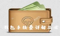 Trust 钱包手续费详解及省