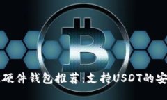 区块链硬件钱包推荐：支