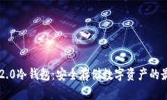 IM钱包2.0冷钱包：安全存储
