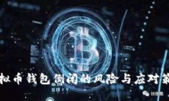虚拟币钱包倒闭的风险与