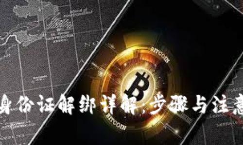 欧意身份证解绑详解：步骤与注意事项