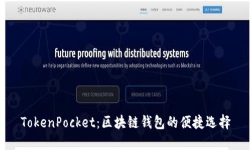 TokenPocket：区块链钱包的便捷选择