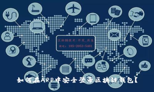 如何在APP中安全登录区块链钱包？