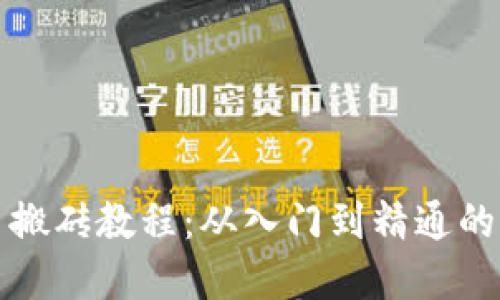 虚拟币搬砖教程：从入门到精通的全攻略