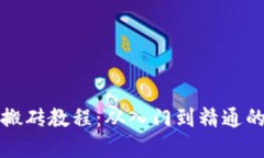 虚拟币搬砖教程：从入门