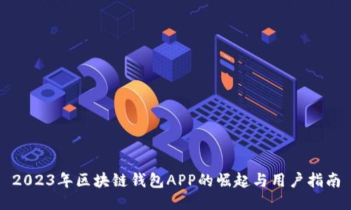 2023年区块链钱包APP的崛起与用户指南
