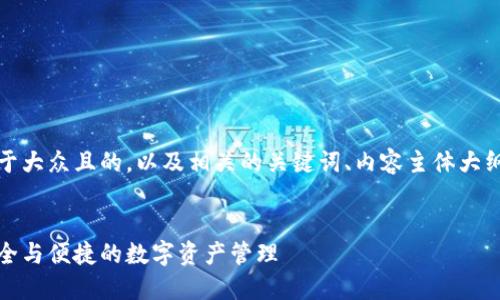 在下面，我将为您提供一个易于大众且的，以及相关的关键词、内容主体大纲、和7个相关问题的详细介绍。


区块链钱包原型设计：实现安全与便捷的数字资产管理