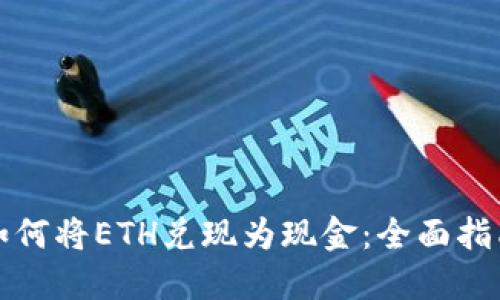 如何将ETH兑现为现金：全面指南