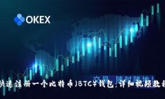 如何快速注册一个比特币