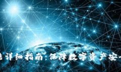 硬件钱包使用方法详细指