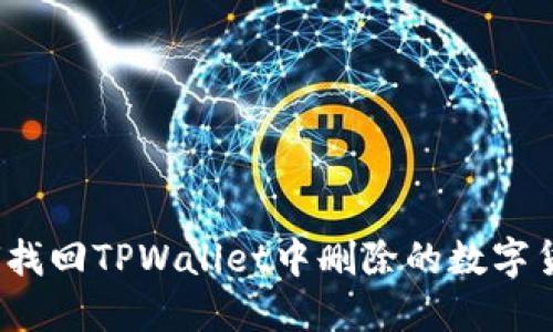 如何找回TPWallet中删除的数字货币？