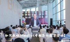 如何找回TPWallet中删除的数
