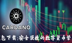   808钱包下载：安全便捷的