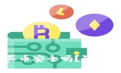 在OKEx交易所买币安全吗？