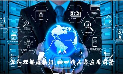 深入理解区块链：核心特点与应用前景
