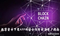 数字货币下载APP的安全性