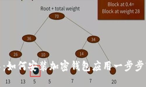 详细指导：如何安装加密钱包应用一步步轻松搞定