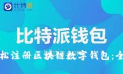 如何轻松注册区块链数字