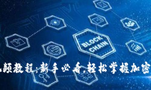 中本聪提币视频教程：新手必看，轻松掌握加密货币提币操作