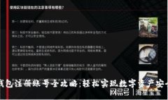 加密钱包注册账号全攻略