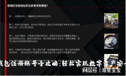 加密钱包注册账号全攻略：轻松实现数字资产安全管理