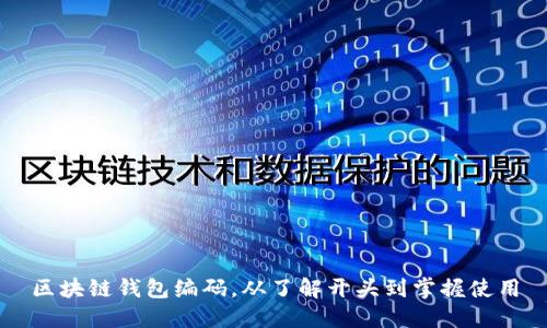 区块链钱包编码，从了解开头到掌握使用
