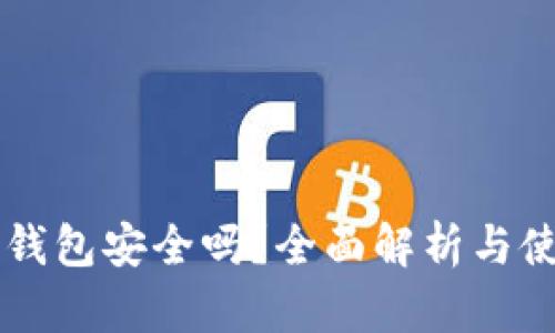 区块链钱包安全吗？全面解析与使用指南