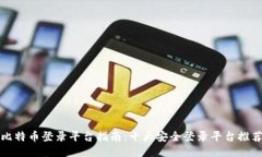 比特币登录平台指南：十