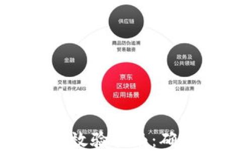 
虚拟币钱包API效验指南：确保你的交易安全
