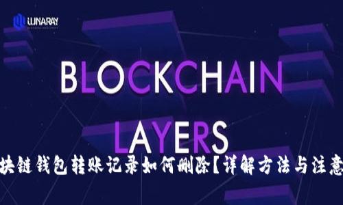 : 区块链钱包转账记录如何删除？详解方法与注意事项