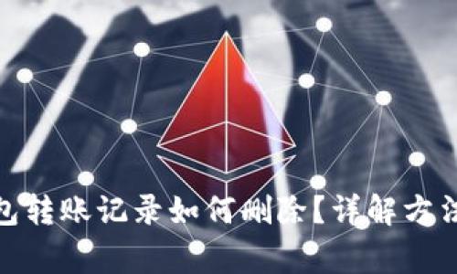 : 区块链钱包转账记录如何删除？详解方法与注意事项