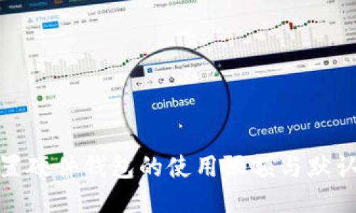 如何设置硬件钱包的使用限额与默认初始值
