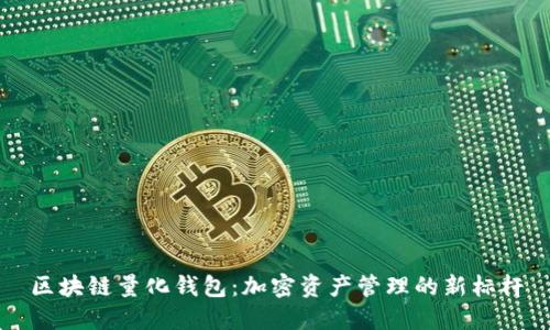 区块链量化钱包：加密资产管理的新标杆