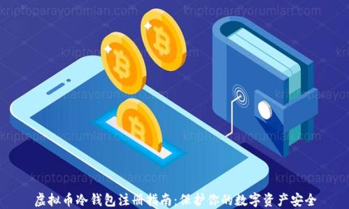 
虚拟币冷钱包注册指南：保护你的数字资产安全