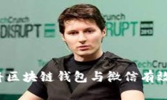 如何将区块链钱包与微信