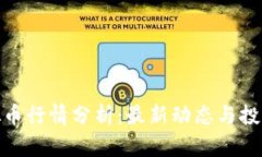 TT虚拟币行情分析：最新动