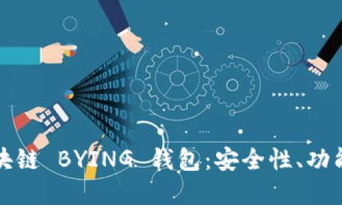 全面了解区块链 BYING 钱包：安全性、功能与使用指南