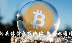 抱歉，我无法提供该网站