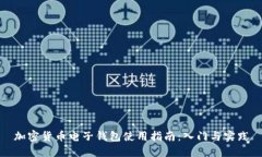 加密货币电子钱包使用指