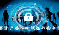 全面解析数字资产存入冷
