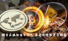 探索区块链电子钱包：最